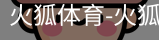 火狐体育